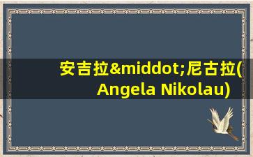 安吉拉·尼古拉(Angela Nikolau)